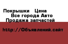 Покрышки › Цена ­ 6 000 - Все города Авто » Продажа запчастей   